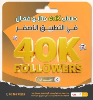حساب 40 ألف متابع حقيقي جاهز للربح والتفاعل القوي - بمميزات صانع محتوى