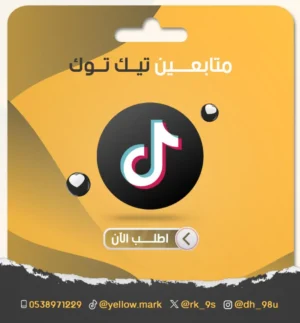 زيادة متابعين تيك توك مع ضمان