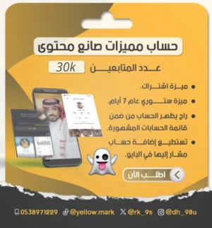 حساب في سناب 30 الف متابع بمميزات صانع محتوى مع يوزر مميز