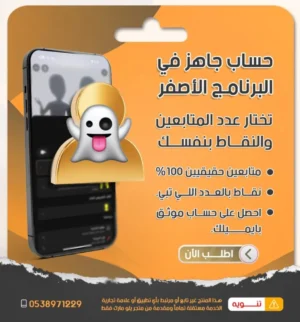 حساب جديد تختار نقاطه ومتابعينه في سناب مع ضمان