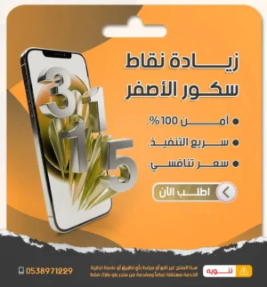 زيادة نقاط سكور سناب سريع مع ضمان